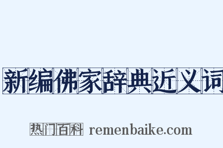 新编佛家辞典近义词是什么意思的图片